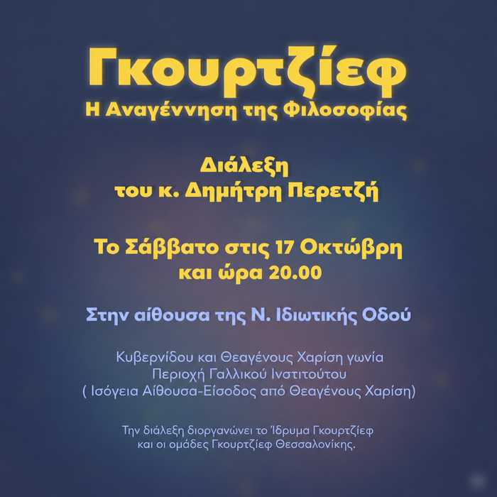 Διάλεξη με θέμα: Η Αναγέννηση της Φιλοσοφίας